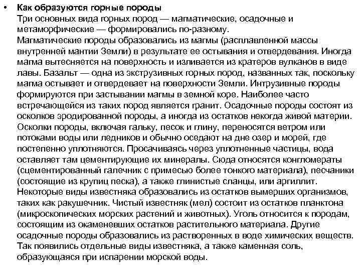  • Как образуются горные породы Три основных вида горных пород — магматические, осадочные