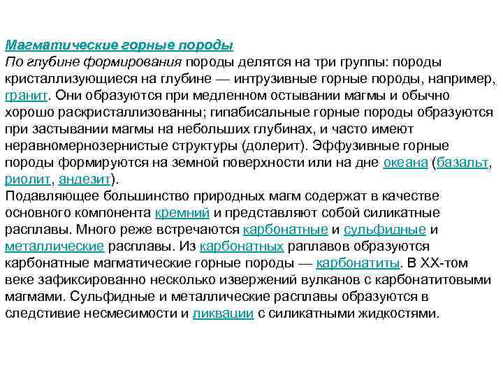 Магматические горные породы По глубине формирования породы делятся на три группы: породы кристаллизующиеся на