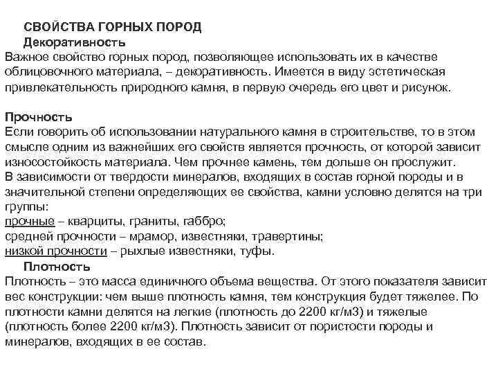 СВОЙСТВА ГОРНЫХ ПОРОД Декоративность Важное свойство горных пород, позволяющее использовать их в качестве облицовочного