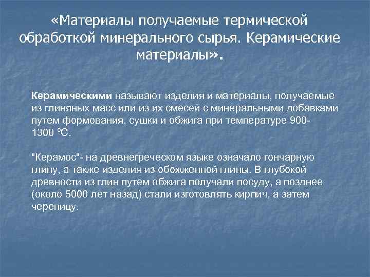  «Материалы получаемые термической обработкой минерального сырья. Керамические материалы» . Керамическими называют изделия и