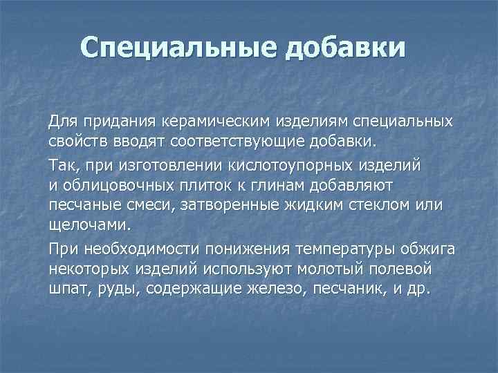 Специальные добавки Для придания керамическим изделиям специальных свойств вводят соответствующие добавки. Так, при изготовлении