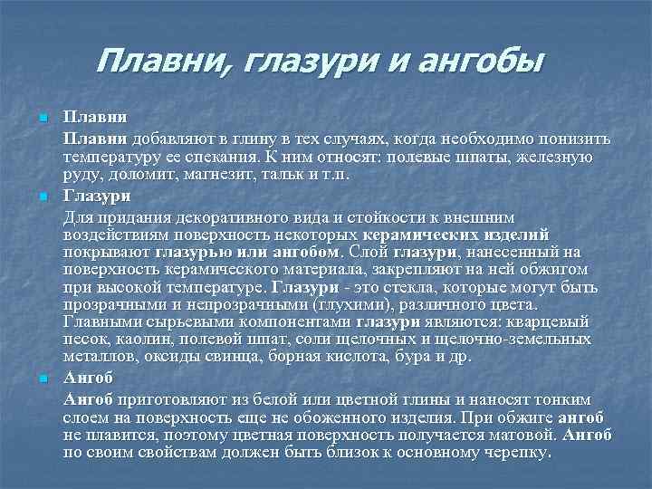 Плавни, глазури и ангобы n n n Плавни добавляют в глину в тех случаях,