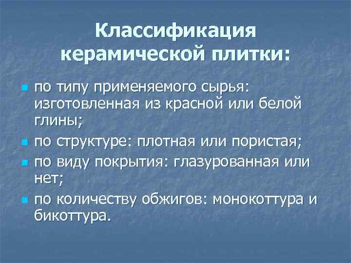 Классификация керамической плитки: n n по типу применяемого сырья: изготовленная из красной или белой