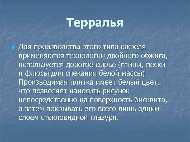 Терралья n Для производства этого типа кафеля применяются технологии двойного обжига, используется дорогое сырье