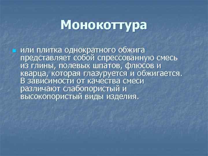 Монокоттура n или плитка однократного обжига представляет собой спрессованную смесь из глины, полевых шпатов,