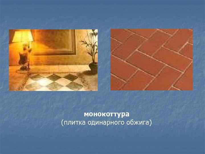 монокоттура (плитка одинарного обжига) 