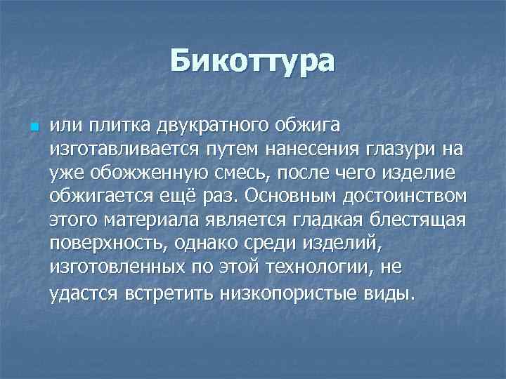 Бикоттура n или плитка двукратного обжига изготавливается путем нанесения глазури на уже обожженную смесь,