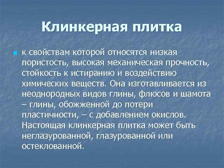 Клинкерная плитка n к свойствам которой относятся низкая пористость, высокая механическая прочность, стойкость к