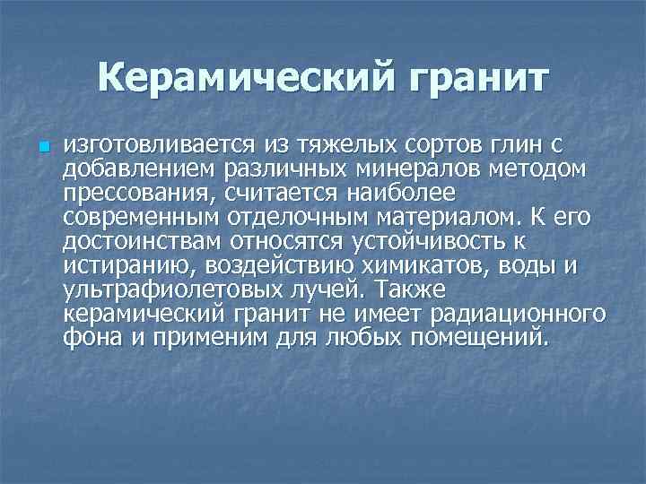 Керамический гранит n изготовливается из тяжелых сортов глин с добавлением различных минералов методом прессования,