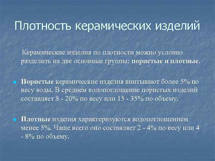 Плотность керамических изделий Керамические изделия по плотности можно условно разделить на две основные группы: