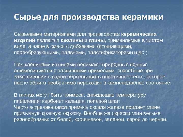 Сырье для производства керамики Сырьевыми материалами для производства керамических изделий являются каолины и глины,