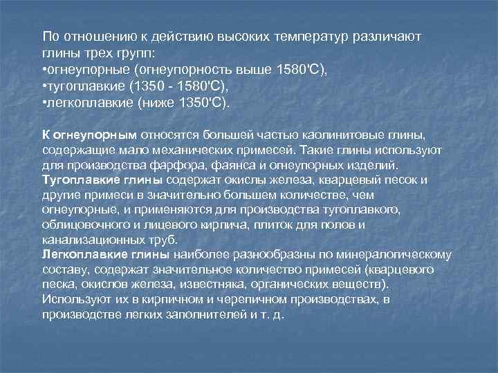 По отношению к действию высоких температур различают глины трех групп: • огнеупорные (огнеупорность выше