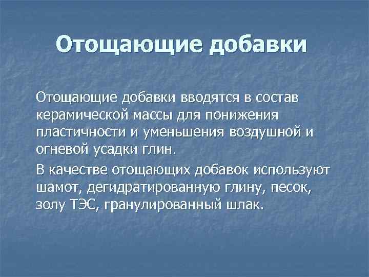 Отощающие добавки вводятся в состав керамической массы для понижения пластичности и уменьшения воздушной и