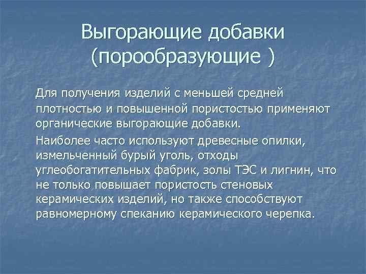 Выгорающие добавки (порообразующие ) Для получения изделий с меньшей средней плотностью и повышенной пористостью