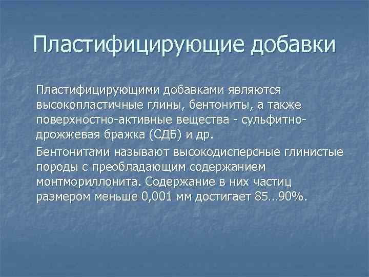 Пластифицирующие добавки Пластифицирующими добавками являются высокопластичные глины, бентониты, а также поверхностно-активные вещества - сульфитнодрожжевая