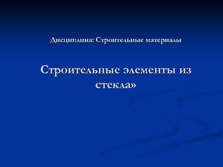 Дисциплина: Строительные материалы Строительные элементы из стекла» 