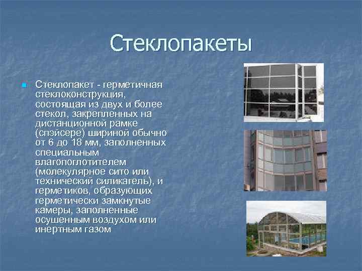 Стеклопакеты n Стеклопакет - герметичная стеклоконструкция, состоящая из двух и более стекол, закрепленных на