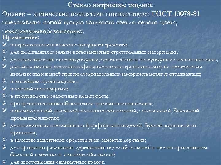 Стекло натриевое жидкое Физико – химические показатели соответствуют ГОСТ 13078 -81. представляет собой густую