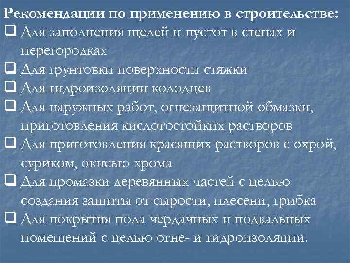 Рекомендации по применению в строительстве: q Для заполнения щелей и пустот в стенах и