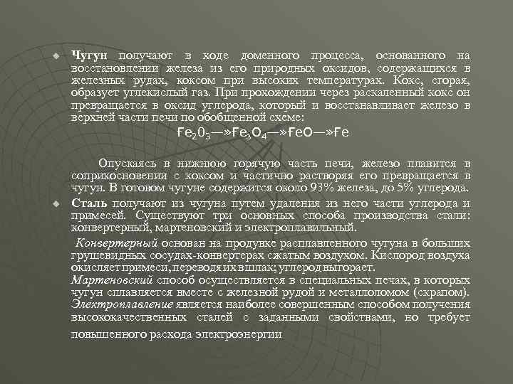 u u Чугун получают в ходе доменного процесса, основанного на восстановлении железа из его