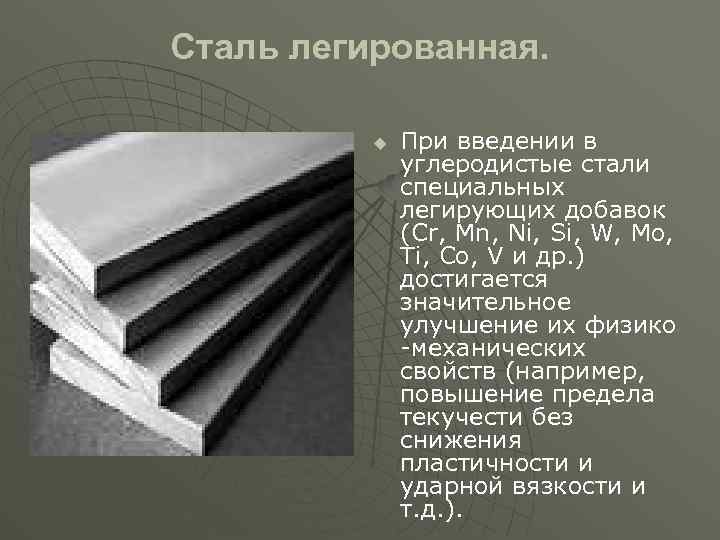 Сталь легированная. u При введении в углеродистые стали специальных легирующих добавок (Cr, Mn, Ni,