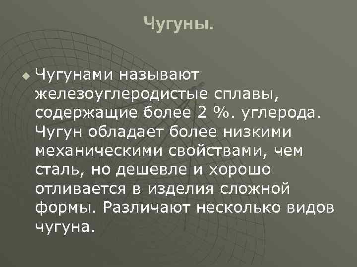 Чугуны. u Чугунами называют железоуглеродистые сплавы, содержащие более 2 %. углерода. Чугун обладает более