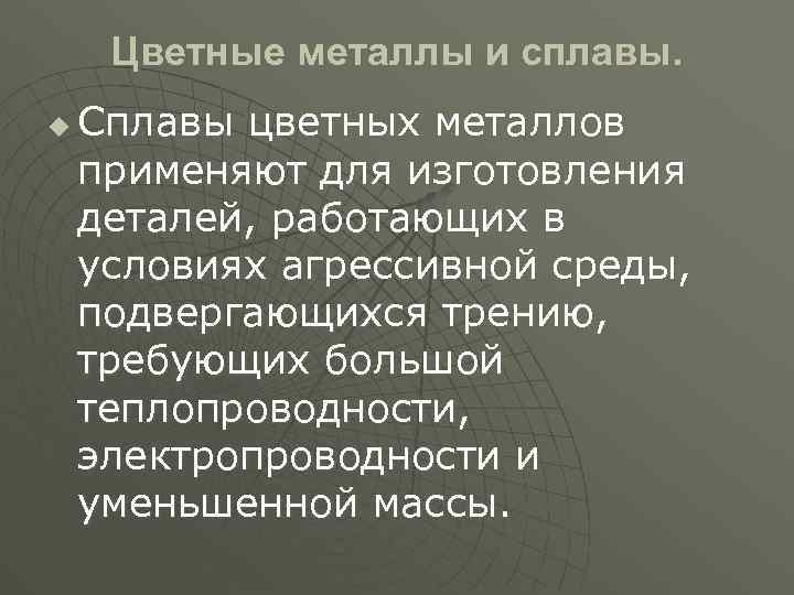 Цветные металлы и сплавы. u Сплавы цветных металлов применяют для изготовления деталей, работающих в