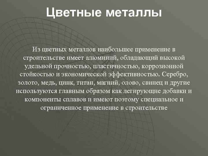 Цветные металлы Из цветных металлов наибольшее применение в строительстве имеет алюминий, обладающий высокой удельной