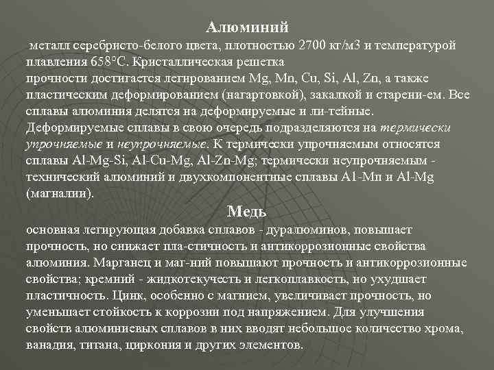 Алюминий металл серебристо белого цвета, плотностью 2700 кг/м 3 и температурой плавления 658°С. Кристаллическая