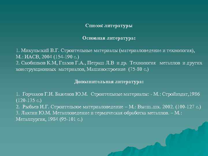 Список литературы Основная литература: 1. Микульский В. Г. Строительные материалы (материаловедение и технология), М.