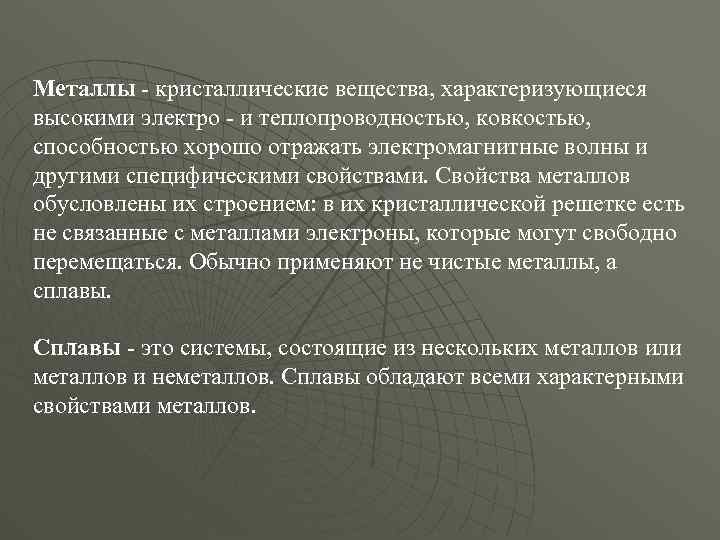 Металлы кристаллические вещества, характеризующиеся высокими электро и теплопроводностью, ковкостью, способностью хорошо отражать электромагнитные волны