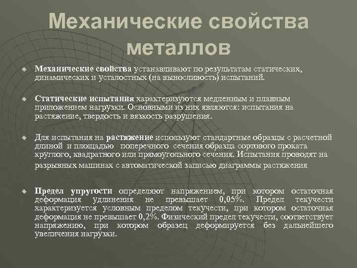 Механические свойства металлов u u Механические свойства устанавливают по результатам статических, динамических и усталостных