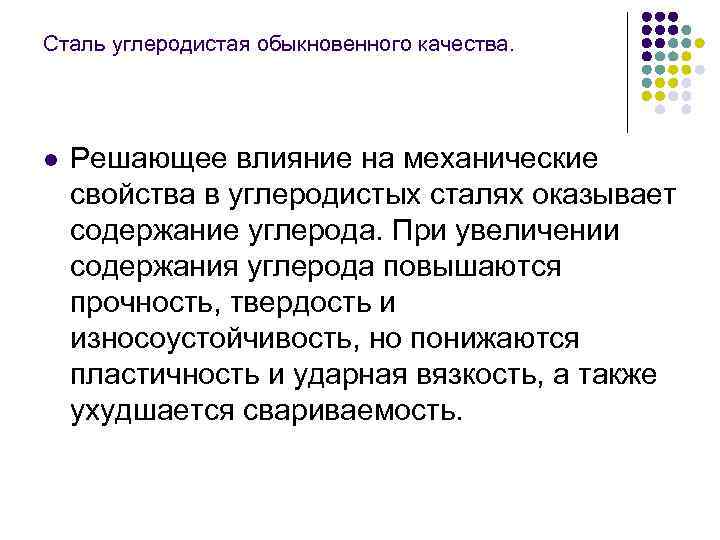 Сталь углеродистая обыкновенного качества. l Решающее влияние на механические свойства в углеродистых сталях оказывает