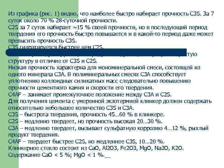 Из графика (рис. 1) видно, что наиболее быстро набирает прочность С 3 S. За