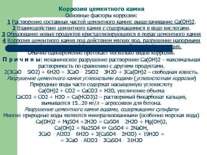 Коррозия цементного камня Основные факторы коррозии: 1 Растворение составных частей цементного камня: выщелачивание Са(ОН)2.