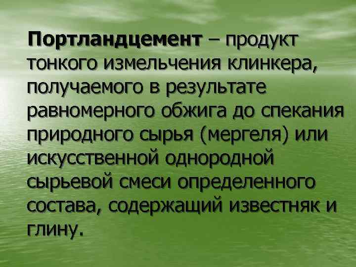 Портландцемент – продукт тонкого измельчения клинкера, получаемого в результате равномерного обжига до спекания природного