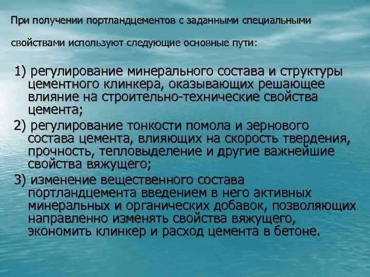 При получении портландцементов с заданными специальными свойствами используют следующие основные пути: 1) регулирование минерального