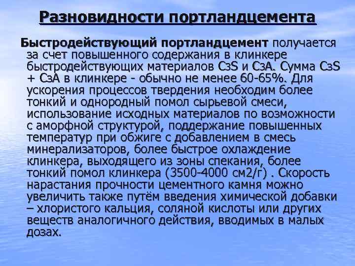 Разновидности портландцемента Быстродействующий портландцемент получается за счет повышенного содержания в клинкере быстродействующих материалов С