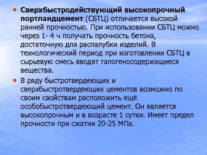  • Сверхбыстродействующий высокопрочный • портландцемент (СБТЦ) отличается высокой ранней прочностью. При использовании СБТЦ