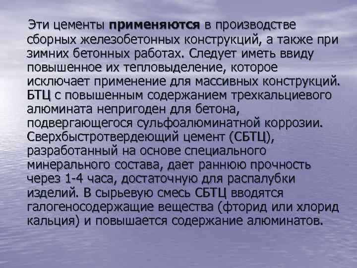 Эти цементы применяются в производстве сборных железобетонных конструкций, а также при зимних бетонных работах.