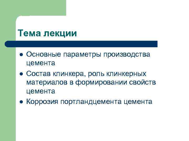 Тема лекции l l l Основные параметры производства цемента Состав клинкера, роль клинкерных материалов