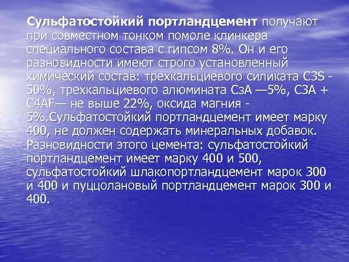 Сульфатостойкий портландцемент получают при совместном тонком помоле клинкера специального состава с гипсом 8%. Он