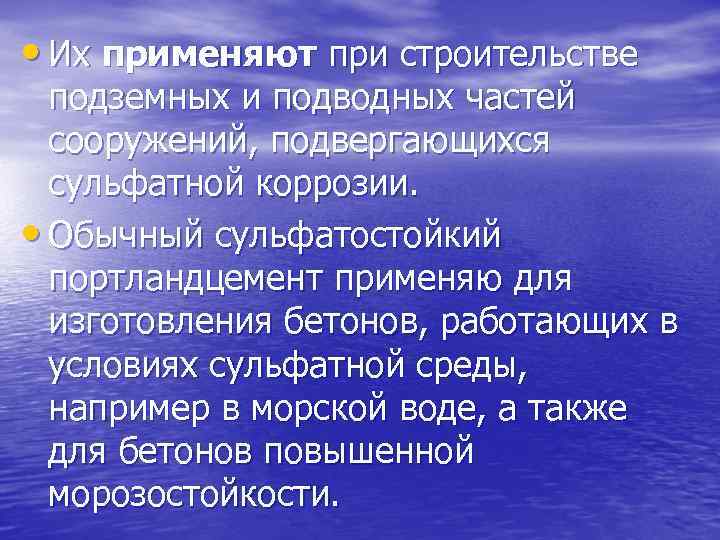  • Их применяют при строительстве подземных и подводных частей сооружений, подвергающихся сульфатной коррозии.