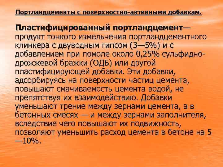 Портландцементы с поверхностно-активными добавкам. Пластифицированный портландцемент— продукт тонкого измельчения портландцементного клинкера с двуводным гипсом