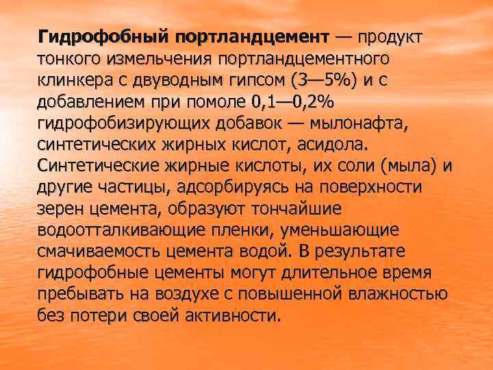 Гидрофобный портландцемент — продукт тонкого измельчения портландцементного клинкера с двуводным гипсом (3— 5%) и