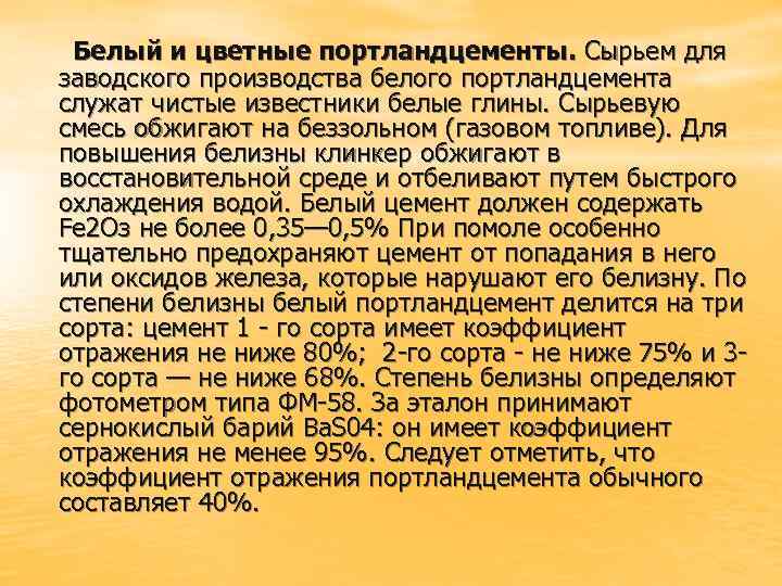 Белый и цветные портландцементы. Сырьем для заводского производства белого портландцемента служат чистые известники белые