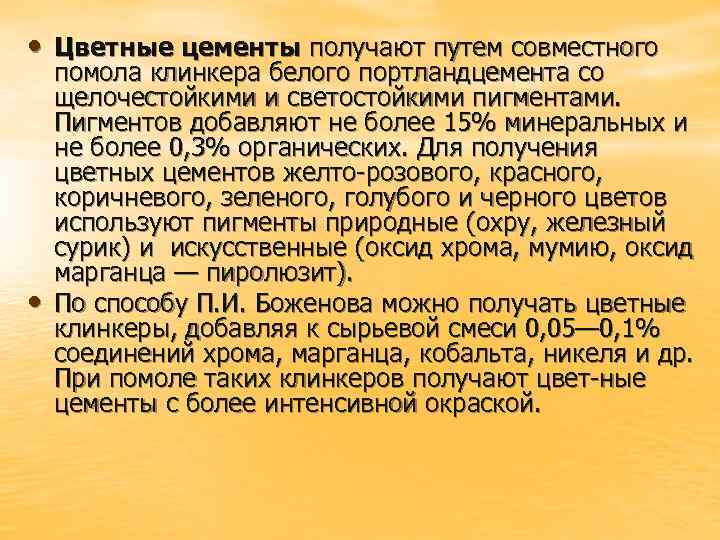  • Цветные цементы получают путем совместного • помола клинкера белого портландцемента со щелочестойкими