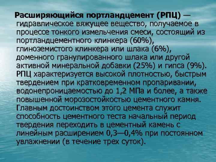 Расширяющийся портландцемент (РПЦ) — гидравлическое вяжущее вещество, получаемое в процессе тонкого измельчения смеси, состоящий