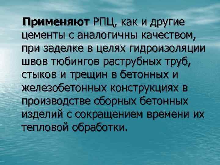 Применяют РПЦ, как и другие цементы с аналогичны качеством, при заделке в целях гидроизоляции