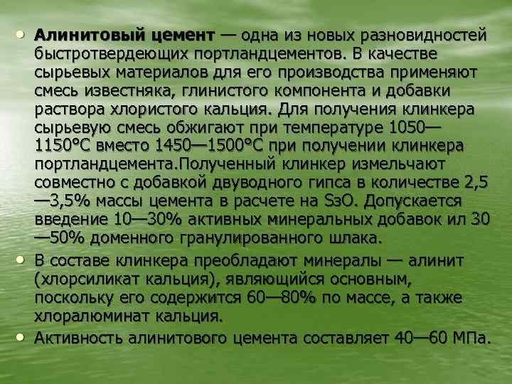  • Алинитовый цемент — одна из новых разновидностей • • быстротвердеющих портландцементов. В